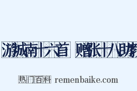 游城南十六首·赠张十八助教是什么意思的图片